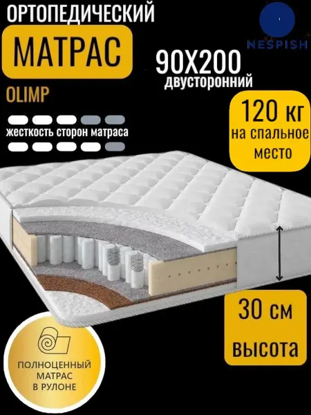 NESPISH Матрас 90х200 ортопедический