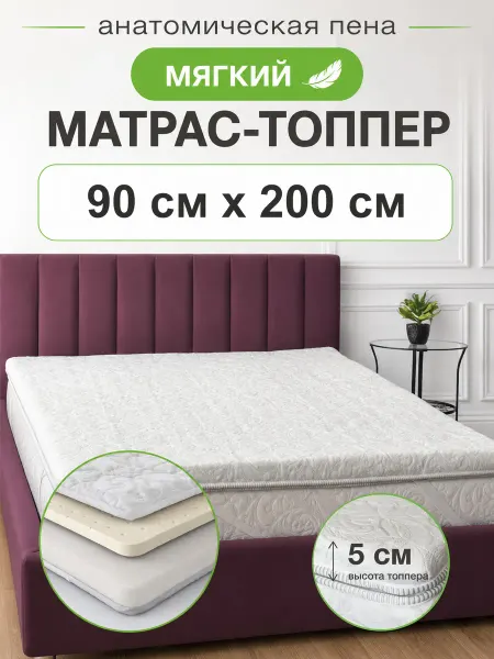 QPilka 90х200 матрас топпер мягкий, хлопковый