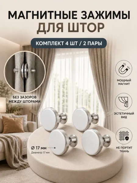 Магнитный зажим для штор, 2 шт