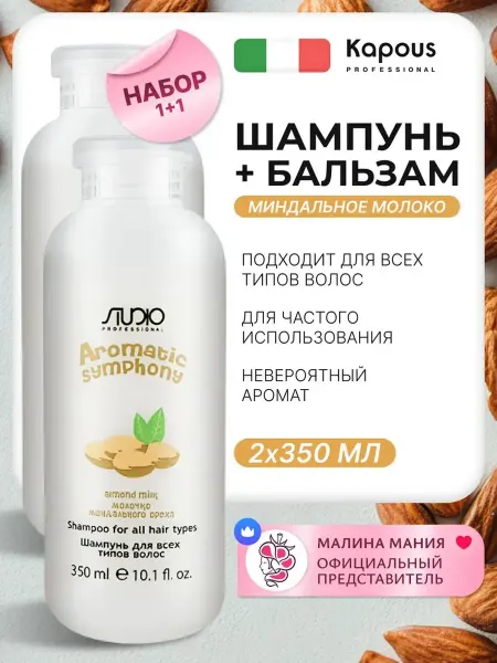 Kapous Набор для волос миндаль (Шампунь 350 мл+Бальзам 350 мл)
