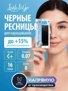 Lash&Go Ресницы для наращивания черные C 0.07 8 мм 16 линий