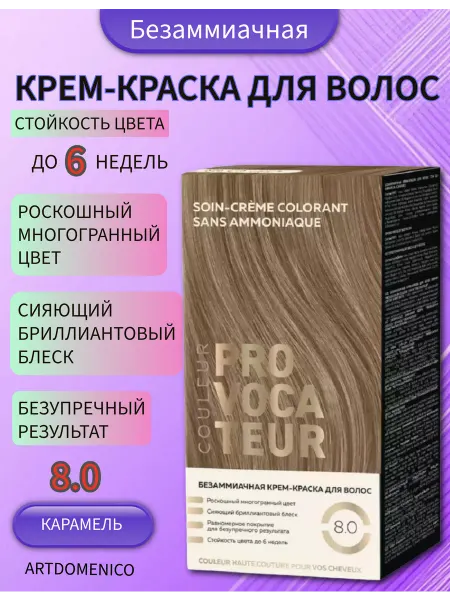 Artdomenico Краска для волос Provocateur-Провокатор 8.0 Карамель
