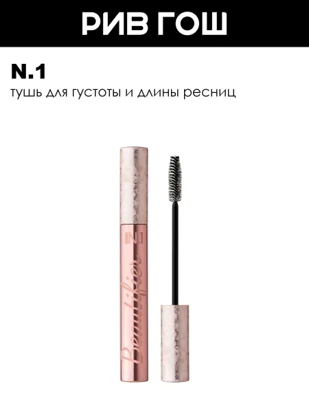 N.1 Тушь для ресниц Beautifier 8 мл черная