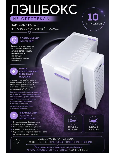 Lashbox_Russia Лэшбокс на 10 планшетов 3мм