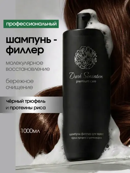 Dark Sensation Шампунь восстанавливающий бессульфатный для волос женский 10…