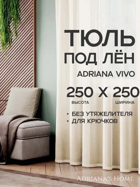 ADRIANA VIVO Тюль под лен в гостиную, в спальню, на кухню, 250 на 250 см
