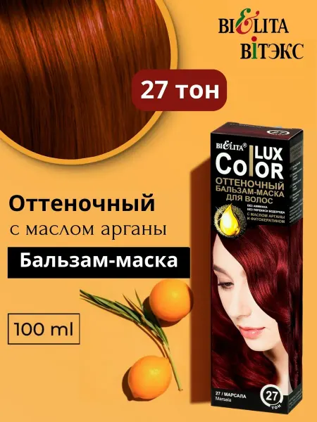 BIELITA Оттеночный бальзам-маска для волос тон 27 марсала