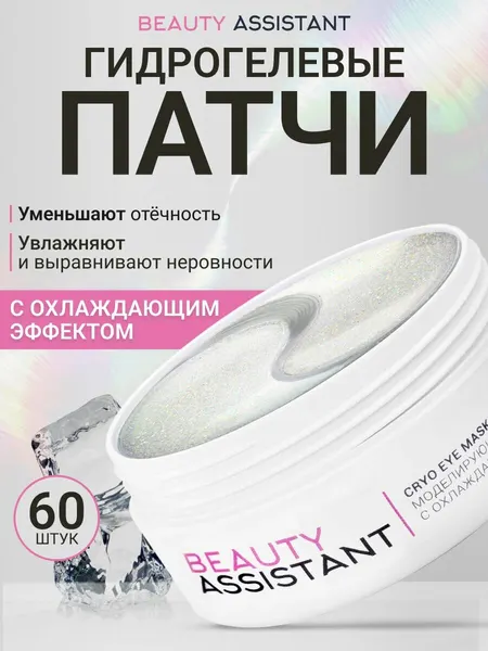 BEAUTY ASSISTANT Патчи для глаз гидрогелевые, 60 шт