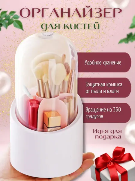 Dinida Органайзер для хранения косметики, кистей