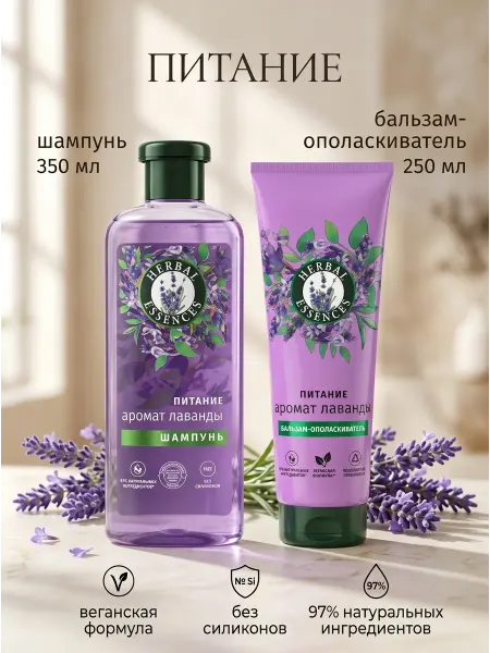 Herbal Essences Набор Шампунь 350 мл и Бальзам 250 мл Лаванда для сухих воло…