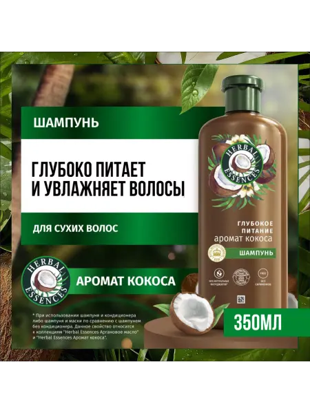 Herbal Essences Шампунь для волос Глубокое питание