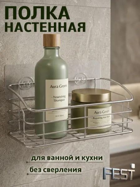 Fest Полка для ванной настенная без сверления