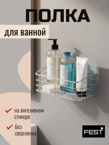 Fest Полка для ванной прямая без сверления