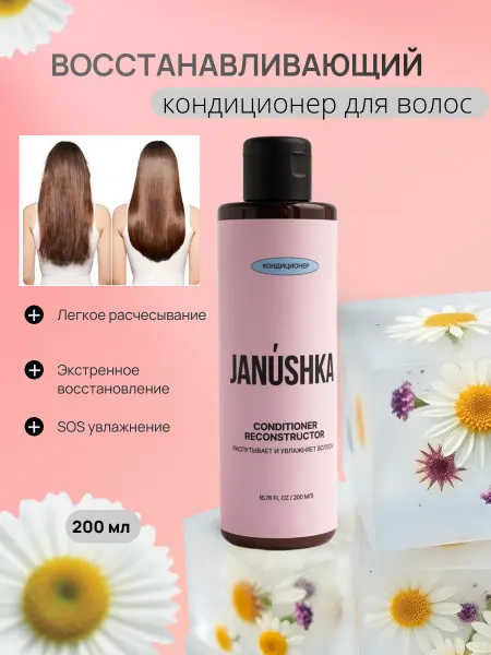 Janushka Увлажняющий бальзам кондиционер reconstructor для волос