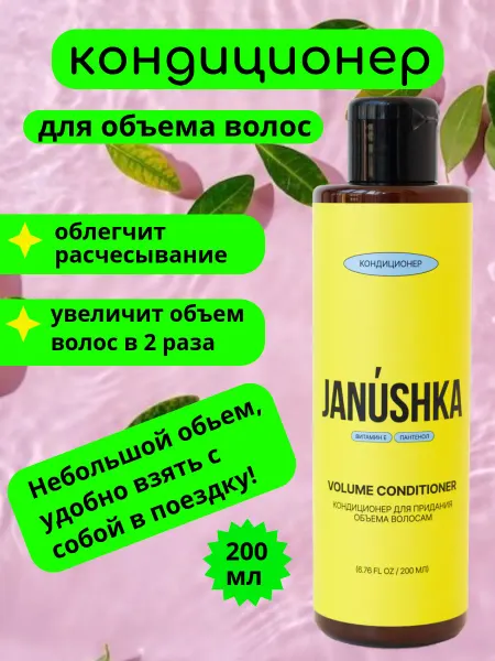 Janushka Бальзам кондиционер для объема волос