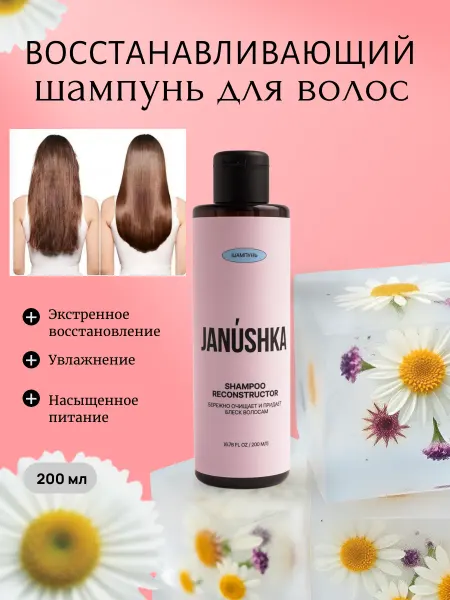Janushka Шампунь для волос восстанавливающий