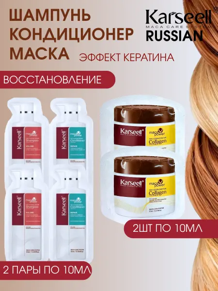 KARSEELL Шампунь кондиционер и маска для волос по 2шт по 10мл