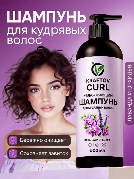 KRAFTOV Шампунь для кудрявых волос
