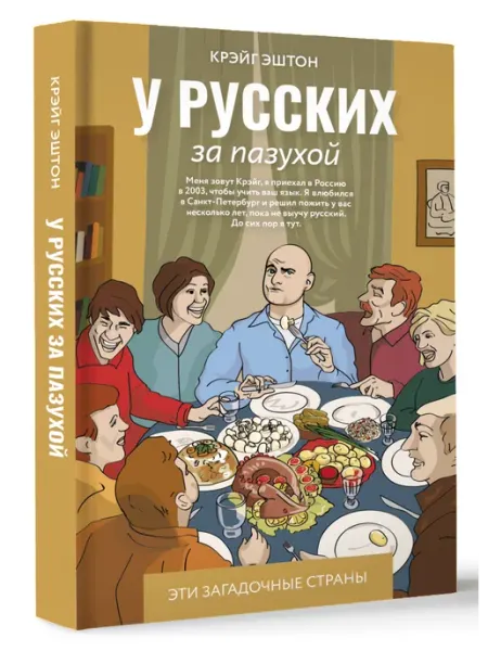 Издательство АСТ У русских за пазухой