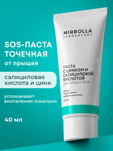 Mirrolla Точечный крем паста от прыщей с цинком, салициловой кислотой