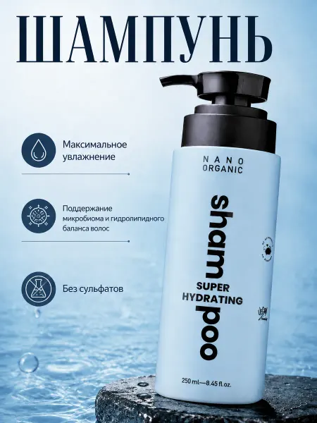 NanoOrganic Шампунь для волос бессульфатный увлажняющий