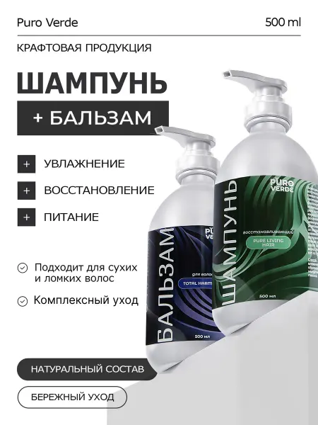 Puro Verde Набор шампунь восстанавливающий и бальзам для волос