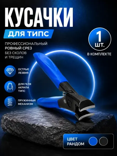 АРРА2 Типсорез для нарощенных ногтей типс маникюрные кусачки