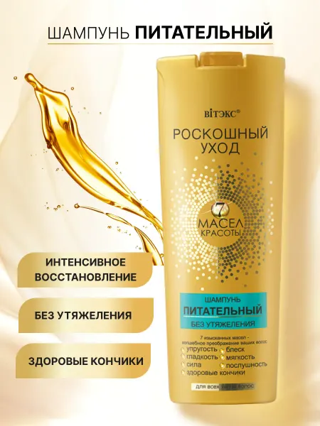 Витэкс Шампунь для волос питательный