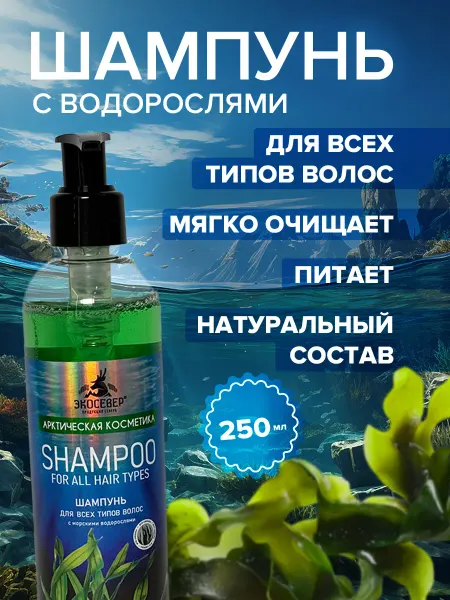 ЭкоСевер Шампунь для всех типов волос с морскими водорослями