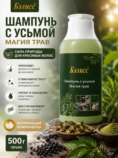 Шампунь с Усьмой для роста и от выпадения волос