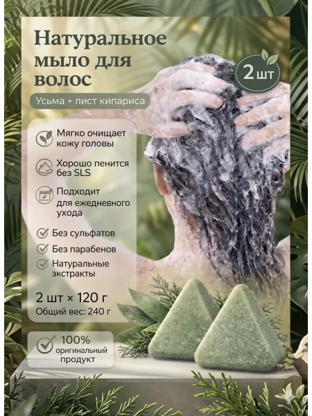 Оригинал мыло шампунь для волос с усьмой и листьями кипариса