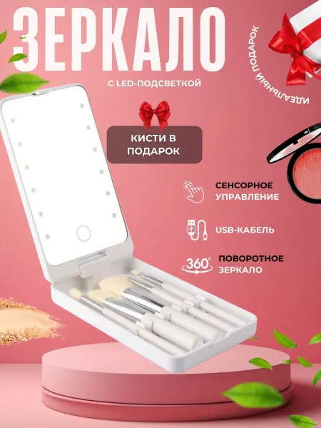 Зеркало с подсветкой настольное и кисти для макияжа