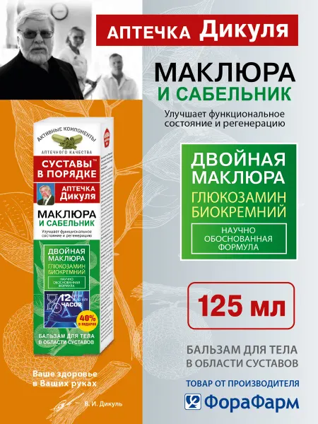 ТД ФораФарм Крем для суставов Маклюра и сабельник 125 мл