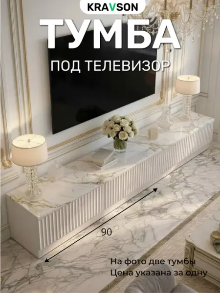 KRAVSON Тумба под телевизор напольная белая мрамор 90х30х30 см