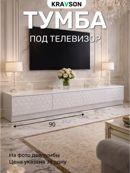 KRAVSON Тумба под телевизор напольная белая, 90х30х30 см