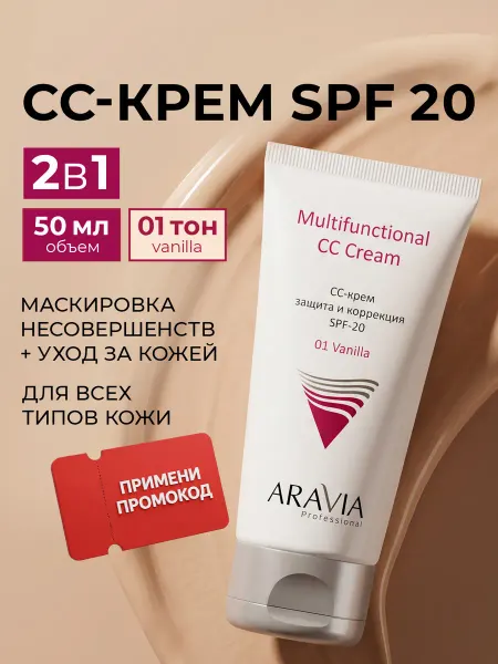ARAVIA Professional СС крем для лица тональный с СПФ 20 увлажняющий тон 01