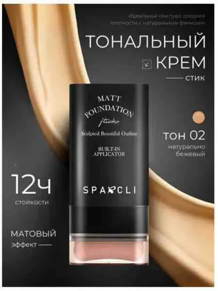 Тональный крем стик 02