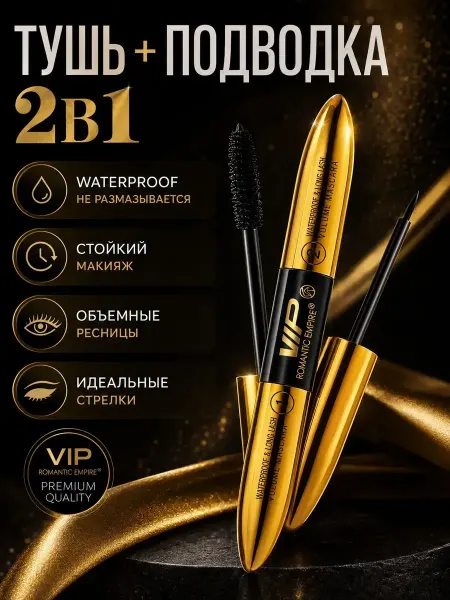 Макмакс Тушь для ресниц и подводка 2 в 1 водостойкая