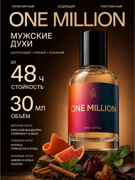 VeBrise Духи мужские 1 Million сладко-пряные 30 мл