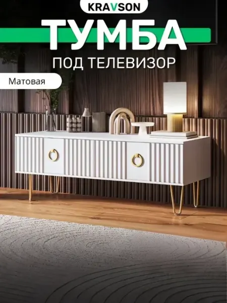 KRAVSON Тумба под телевизор матовая, 90х38х40 см