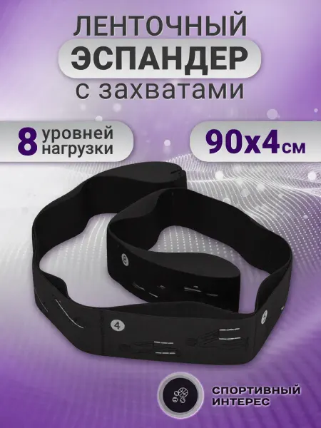 Спортивный интерес Эспандер ленточный 90х4 см