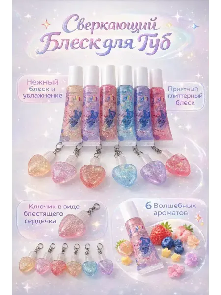 А2418 Блеск-гель для губ с брелоком отличный подарок для ребенка 1…