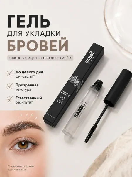 В ТОЧКУ 2 гель для бровей стойкий прозрачный с эффектом ламинирования