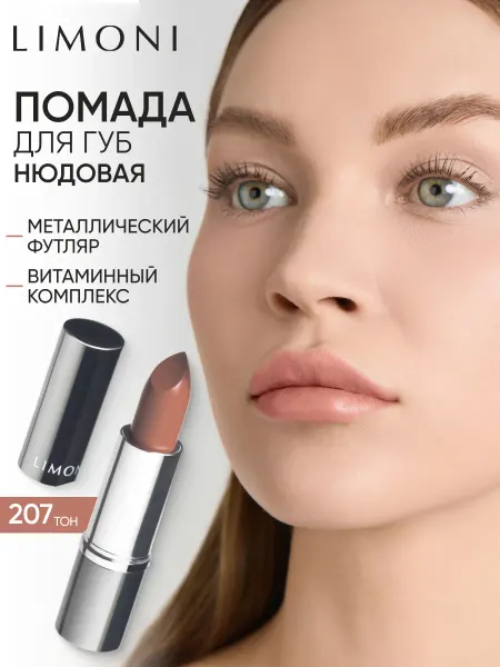 Limoni Нюдовая помада для губ увлажняющая, тон 207