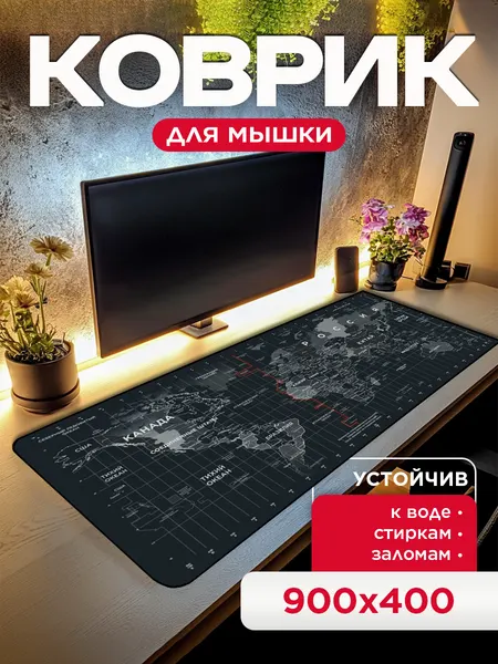 Большой игровой коврик для мыши для офиса "Карта Мира На Русском" (90х40 см)