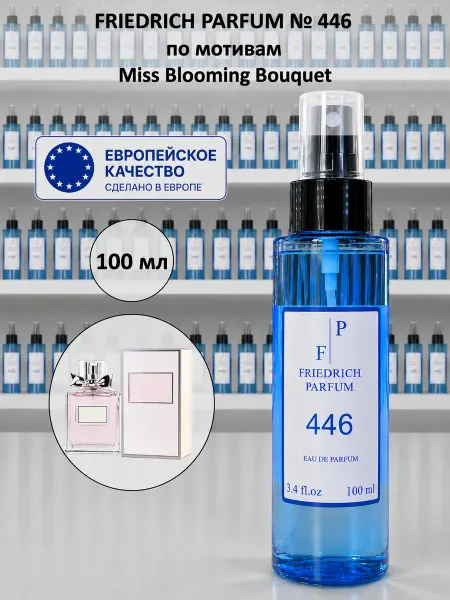 FRIEDRICH PARFUM Духи на разлив 446 по мотивам Blooming Bouquet (100 мл)