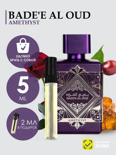 LATTAFA Пробник Арабские духи Bade"e Al Oud Amethyst 5ml
