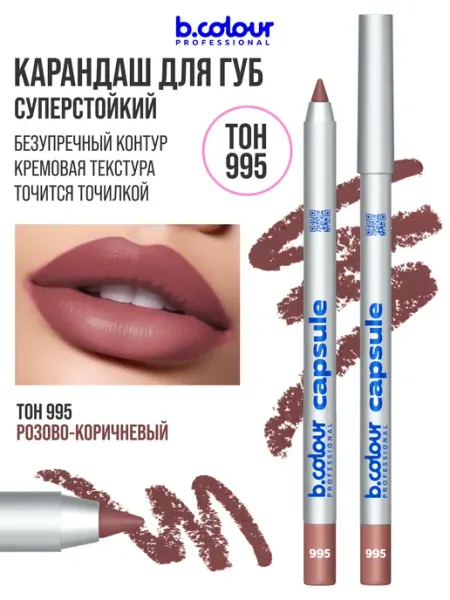 B.COLOUR PROFESSIONAL Карандаш для губ матовый стойкий CAPSULE 995