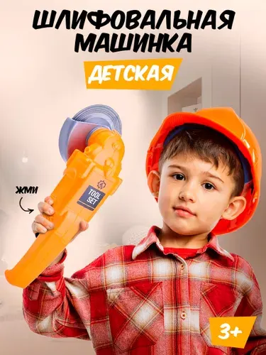 Детский игровой набор "Инструменты. Шлифовальная машинка", подарок для маленького помощника, строителя,90454