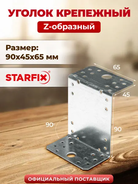 STARFIX Уголок крепежный металлический Z-образный 90х45x65 мм KUZ